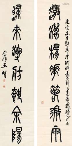 王个簃（1896～1988） 篆书 七言联 对联 纸本