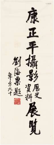 刘海粟（1896～1994） 行书 题字 画心 纸本