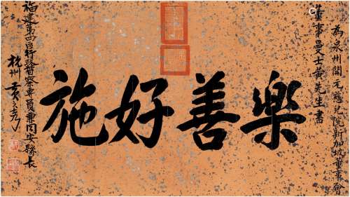 黄元秀（1884～1954） 行书 乐善好施 镜片 洒金纸本