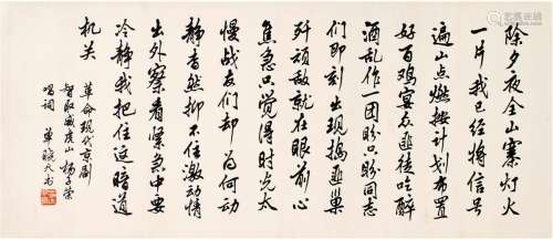 单晓天（1921～1987） 行书 智取威虎山唱词 镜片 纸本