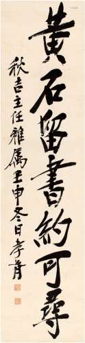 郑孝胥（1860～1938） 1932年作 行书 七字箴言 立轴 纸本