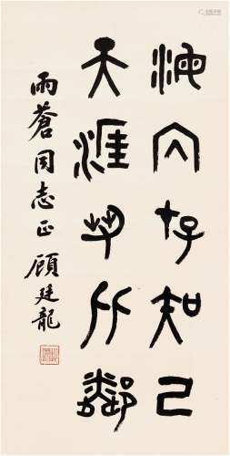 顾廷龙（1904～1998） 篆书 王勃诗句 立轴 纸本