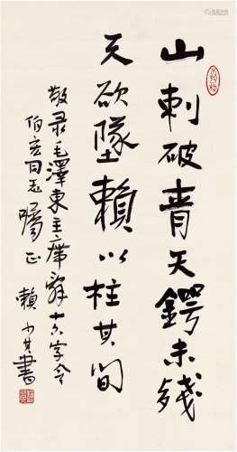 赖少其（1915～2000） 行书 毛主席十六字令 立轴 纸本
