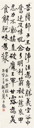 周承德（1877～1935） 1926年作 行书 节录黄庭坚文 立轴 纸本