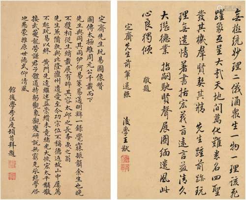 王元亭（清·乾隆）  李汪度（约1743～1819） 陈法玩易图题咏 （一帧二页） 镜片 纸本