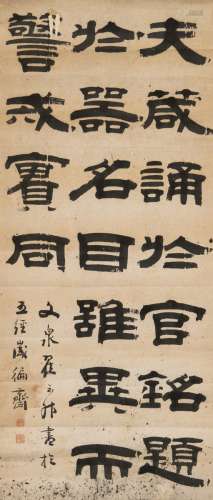 翟云升（1776～1860） 隶书 节录文心雕龙 镜片 纸本