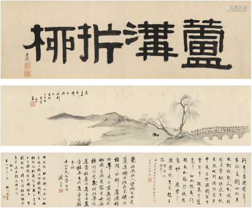 张问陶（1764～1814）（款） 芦沟折柳图 手卷 设色纸本