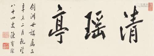 陈宝琛（1848～1935） 1931年作 书匾 清瑶亭 镜片 纸本