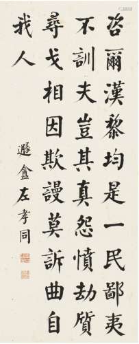 左孝同（1857～1924） 楷书 苏东坡诗 立轴 纸本