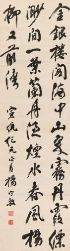 杨守敬（1839～1915） 1909年作 行书 七言诗 立轴 纸本