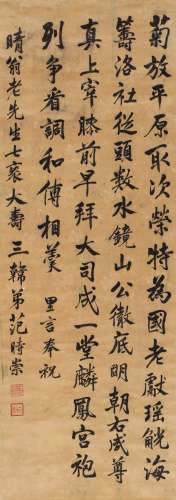 范时崇（1663～1720） 行书 七言祝寿诗 立轴 绫本