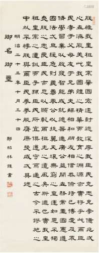 郑贻林（1860～1925） 1891年作 隶书 教育敕语 画心 绢本
