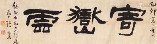 张祖翼（1849～1917） 1915年作 书匾 寄嶽云 横披 纸本
