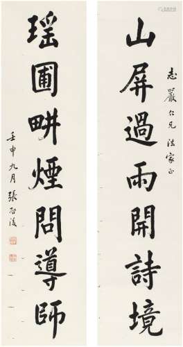 张启后（1873～1944） 1932年作 楷书 七言联 对联 纸本