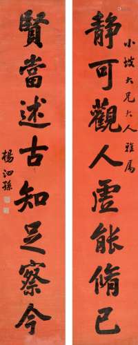 杨泗孙（1823～1889） 楷书 八言联 对联 洒金纸本