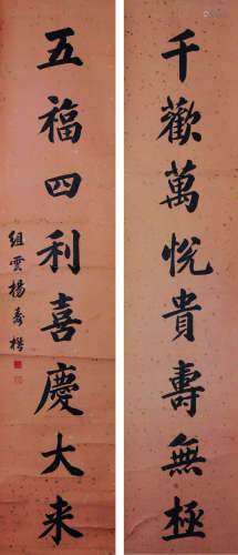 杨寿机（清末民国） 书法对联 立轴 纸本