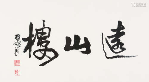 程十发（1921～2007） 书法「远山楼」 镜片 水墨纸本