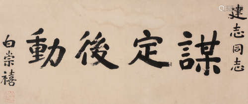 白崇禧（1893～1966） 书法「谋定后动」 镜框 水墨纸本