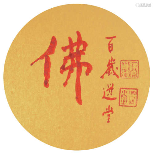 饶宗颐（b.1917） 书法「佛」 卡纸 水墨金卡纸