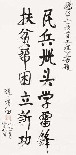 迟浩田（b.1929） 1991年作 书法 立轴 水墨纸本