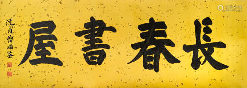 Calligraphy in Regular Script Zeng Guoquan (1824-1890)