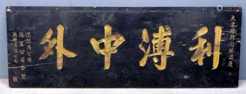 20th century Chinese sign, possibly from a shop front, black with four large gilt characters and other smaller characters, 70cm x 200cm,