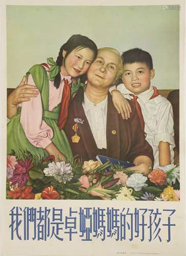 A Chinese Cultural Revolution poster, 1966-1976, with two children by Zoya Kosmodemyanskaya, the ...