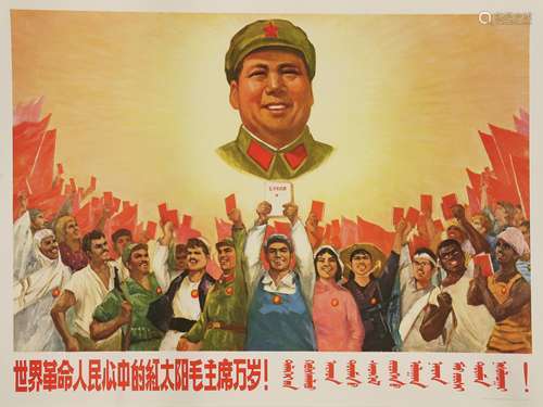 A Chinese Cultural Revolution poster, 1966-1976, with people from different parts of the world ...