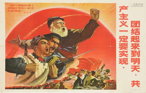 A Chinese Cultural Revolution poster, 1966-1976, with people from different countries unite ...