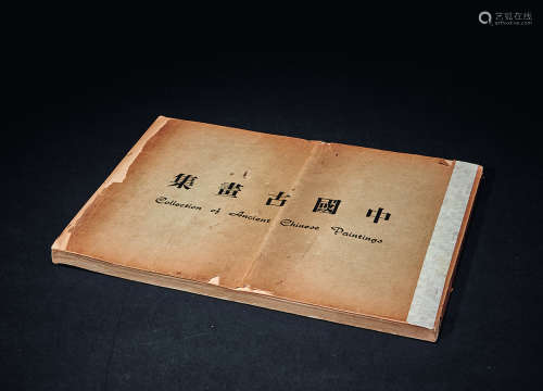 中国古画集1册
