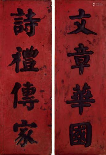 华世奎（1864-1942） 木匾对联 木匾