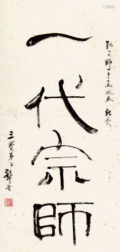 龚 望（1914-2001） 书法 纸本水墨 镜心