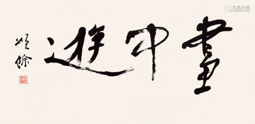 王颂馀（1910-2005） 书法 纸本水墨 镜心