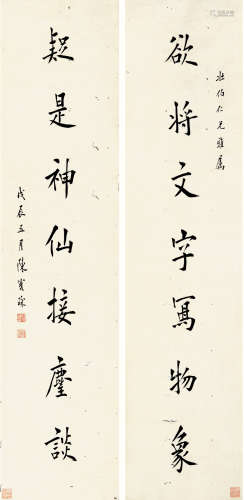 陈宝琛(1848-1935) 书法对联 纸本水墨 立轴