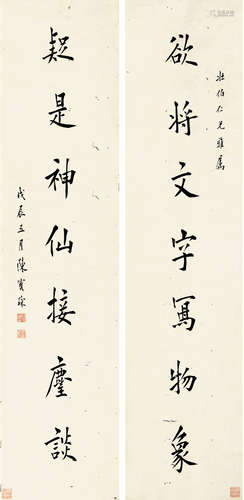 陈宝琛(1848-1935) 书法对联 纸本水墨 立轴