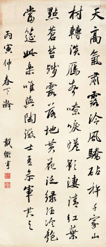 戴衢亨（1755-1811） 书法中堂 纸本水墨 立轴