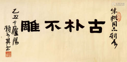 赖少其（1915-2000） 书法 纸本水墨 镜框