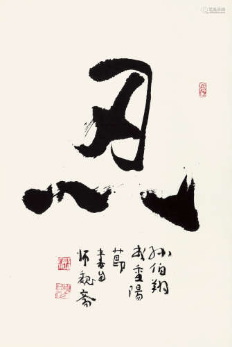 孙伯翔（b.1934） 忍 纸本水墨 立轴