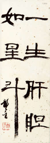 龚 望（1914-2001） 书法 纸本水墨 镜框