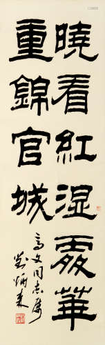 刘炳森（1937-2005） 书法 纸本水墨 立轴