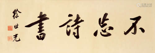 徐世光（1857-1929） 书法横幅 纸本水墨 镜心