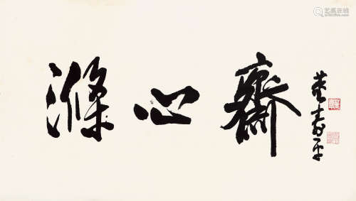 董寿平（1904-1997） 横幅 纸本水墨 立轴