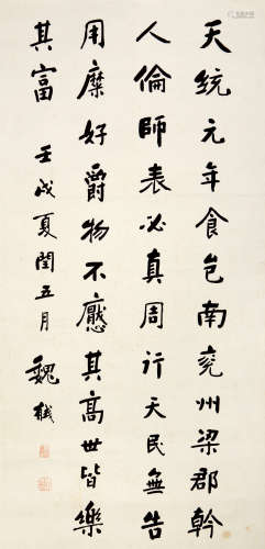 魏 戫（1860-1927） 书法中堂 纸本水墨 立轴