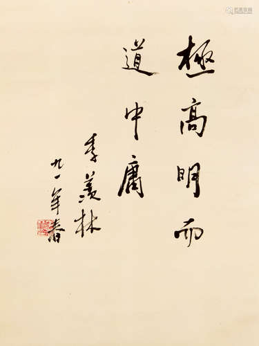 季羡林（1911-2009） 书法 纸本水墨 立轴