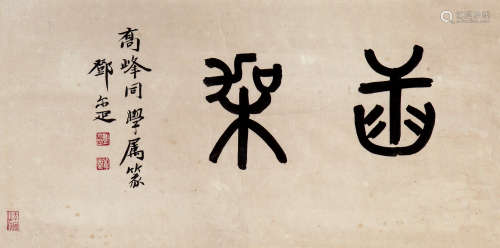 邓尔疋（1883-1954） 篆书 纸本水墨 镜框