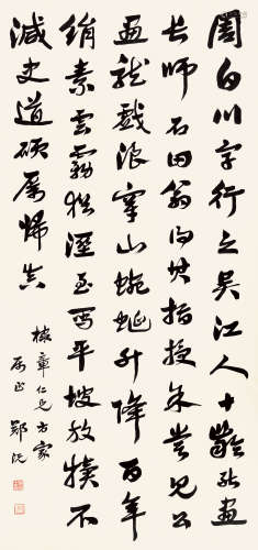 郑 沅（1866-？） 书法中堂 纸本水墨 立轴