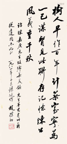 赵朴初（1907-2000） 行书 纸本水墨 镜心