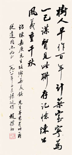 赵朴初（1907-2000） 行书 纸本水墨 镜心