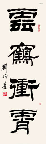 刘炳森（1937-2005） 隶书 纸本水墨 立轴
