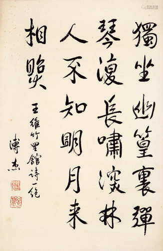 溥杰（1907-1994） 行书 纸本水墨 立轴